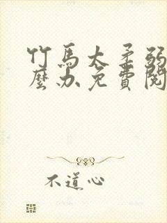 竹马太柔弱了怎么办免费阅读