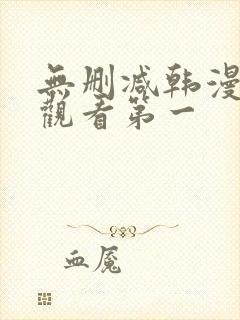 无删减韩漫在线观看第一
