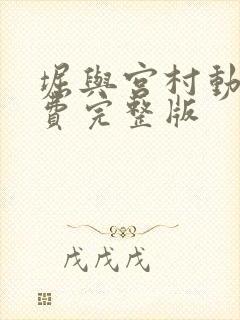 堀与宫村动漫免费完整版