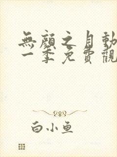 无颜之月动漫第一季免费观看全集