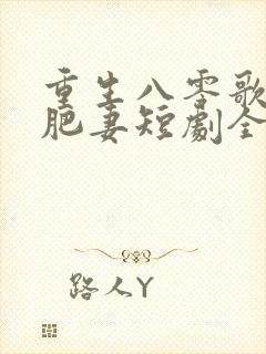 重生八零歌后变肥妻短剧全集