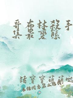 哥布林杀手哪几集最变态