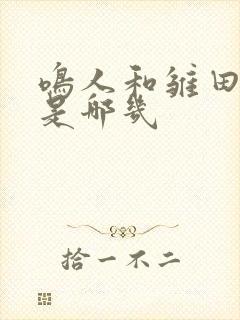 鸣人和雏田接吻是哪几