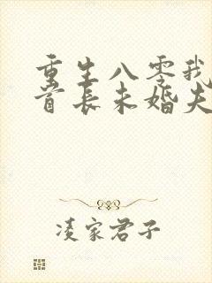 重生八零我放弃首长未婚夫大结局