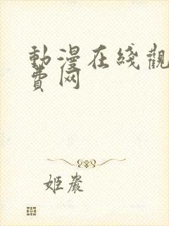 动漫在线观看免费网