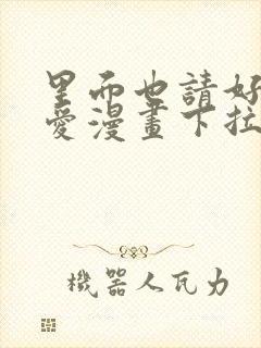 里面也请好好疼爱漫画下拉式