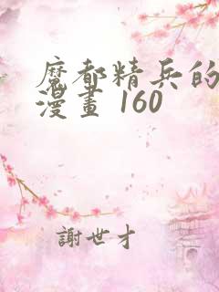 魔都精兵的奴隶漫画 160