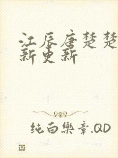 江辰唐楚楚的最新更新