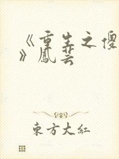 《重生之傻夫君》凤芸