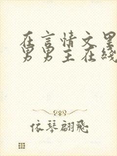 在言情文里撩直男男主在线阅读