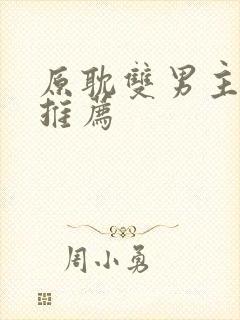 原耽双男主小说推荐