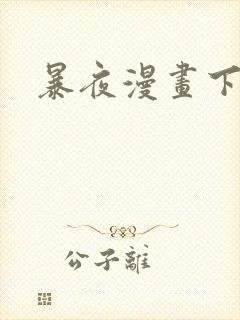 暴夜漫画下拉式