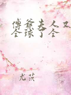 傅爷夫人又惊艳全球了全