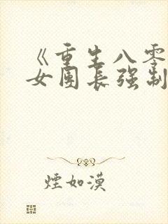 《重生八零清冷女团长强制爱》