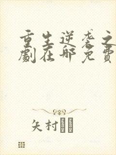 重生逆袭之路短剧在哪免费看