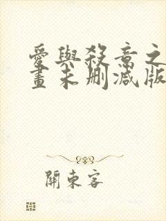 爱与杀意之夜漫画未删减版