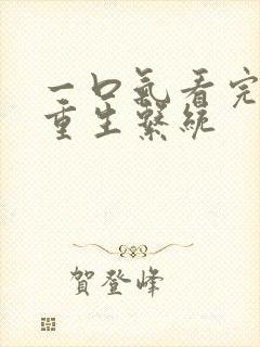 一口气看完爽文重生系统