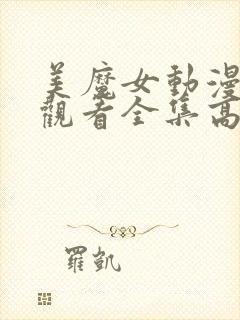 美魔女动漫免费观看全集高清