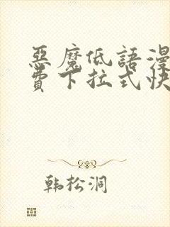 恶魔低语漫画免费下拉式快看漫画