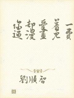 你却爱着一个傻逼漫画免费阅读