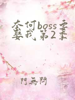奈何boss要娶我第2季