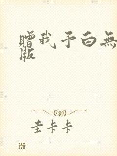 赠我予白无删减版
