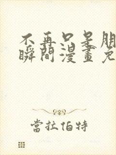 不再只是朋友的瞬间漫画免费观看