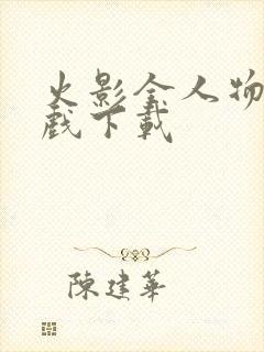 火影全人物版游戏下载