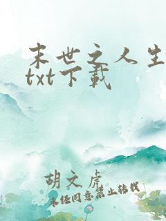 末世之人生赢家txt下载