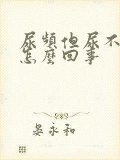 尿频但尿不多是怎么回事