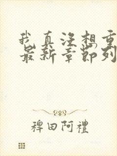 我真没想重生啊最新章节列表免费