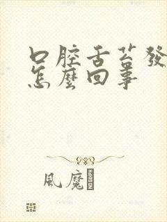 口腔舌苔发白是怎么回事