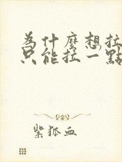 为什么想拉尿却只能拉一点点