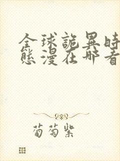 全球诡异时代动态漫在哪看