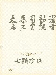 大恶司动漫番外篇免费观看