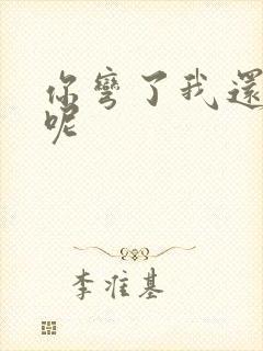 你弯了我还没掰呢