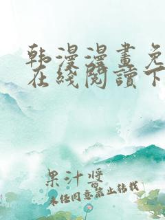 韩漫漫画免费版在线阅读下拉式