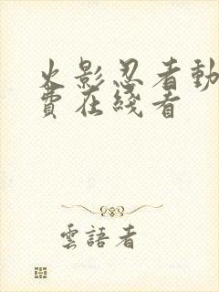 火影忍者动漫免费在线看