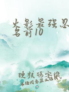 火影最强忍者排名前10