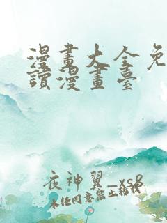 漫画大全免费阅读漫画台