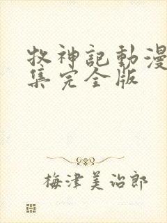 牧神记动漫16集完全版