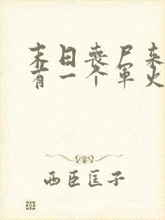 末日丧尸来临我有一个军火库