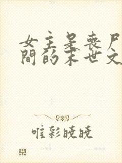 女主是丧尸有空间的末世文