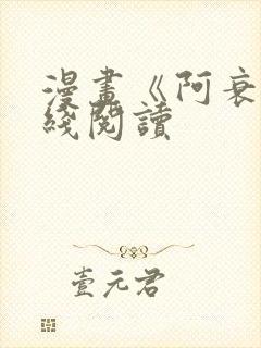 漫画《阿衰》在线阅读