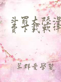 斗罗大陆漫画免费下载软件