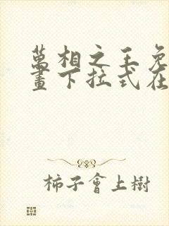 万相之王免费漫画下拉式在线观看