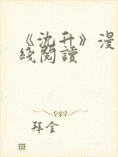 《沈升》漫画在线阅读