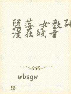 堕落 女教师动漫在线看