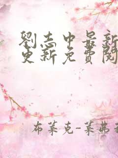 刘志中最新章节更新免费阅读笔趣阁