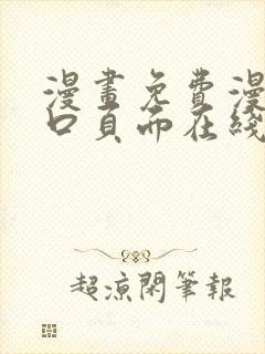 漫画免费漫画入口页面在线阅读下载